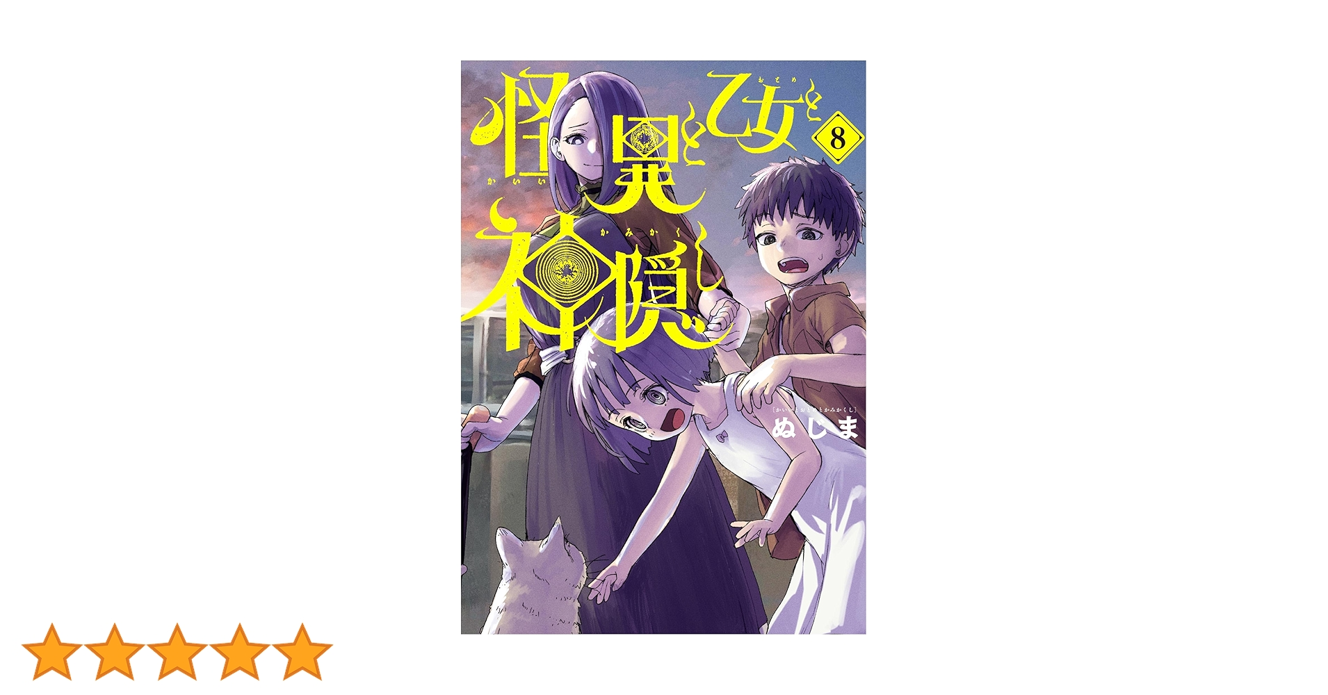 Amazon.co.jp: 怪異と乙女と神隠し（8） (やわらかスピリッツ